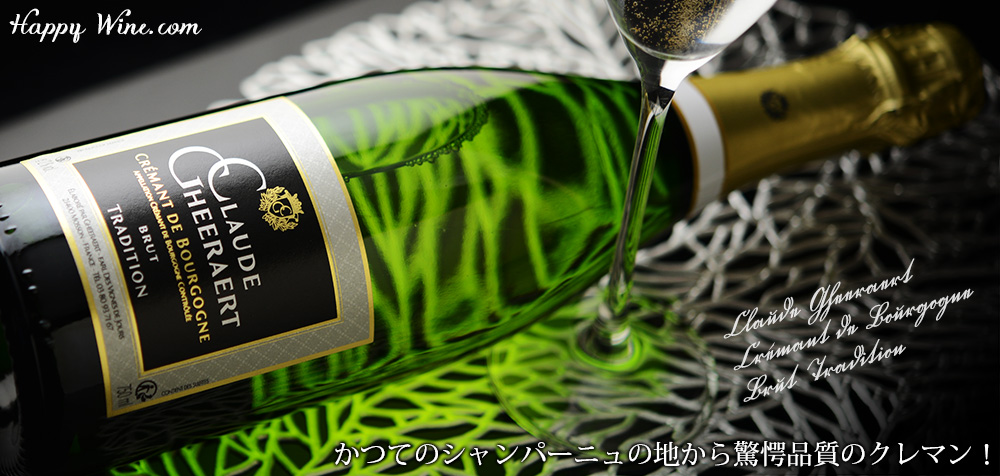 ◎ドメーヌ・クロード・ゲラエール クレマン・ド・ブルゴーニュ トラディション・ブリュット(白.泡) 750ml