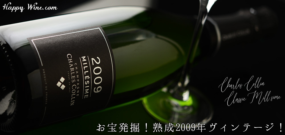 ◎シャルル・コラン クラシック・ミレジメ 2009(白.泡) 750ml