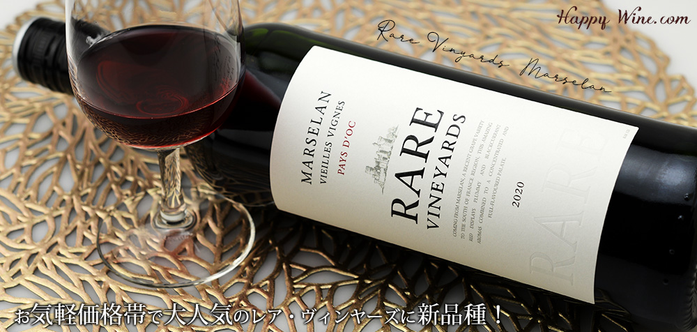  ◎レア・ヴィンヤーズ　マルセラン(赤)(SC)　750ml