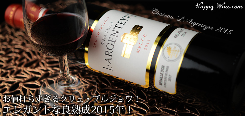 ◎シャトー・ラルジャンテール(赤)2015 750ml