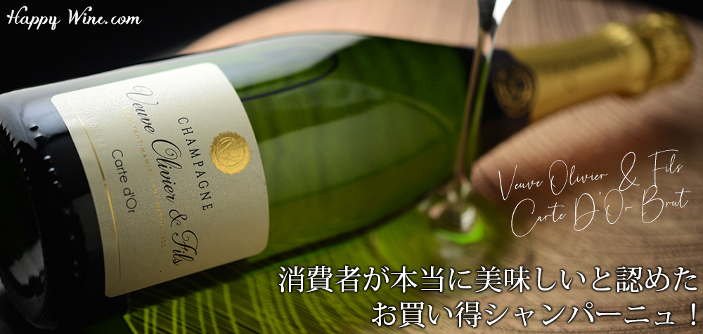 ◎ヴーヴ・オリヴィエ ブリュット カルト・ドール(白.泡) 750ml