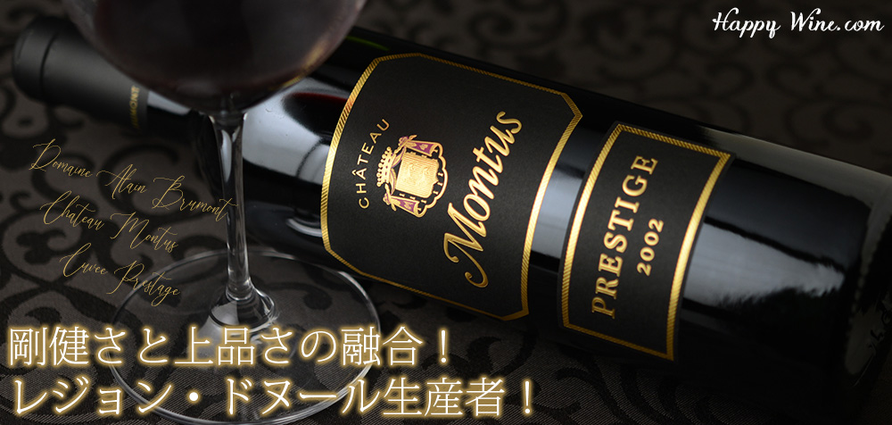 ◎シャトー・モンテュス キュヴェ・プレステージ(赤) 750ml