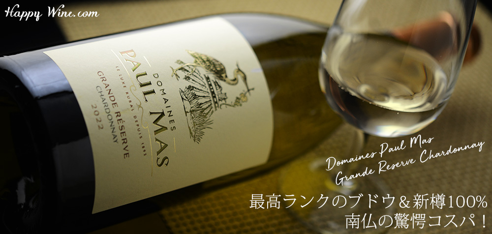  ◎ドメーヌ・ポール・マス　グランド・レゼルヴ　シャルドネ(白)　750ml
