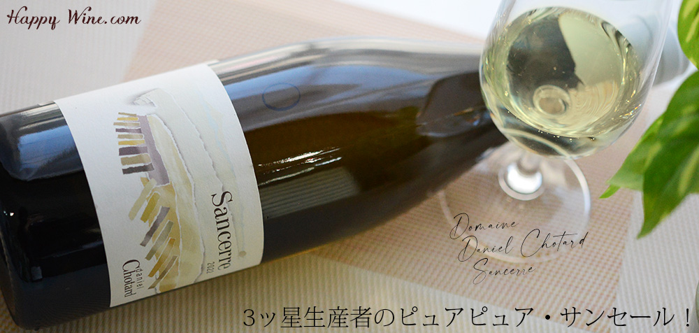 【SALE/通常5100円】◎ドメーヌ・ダニエル・ショタール サンセール(白) 750ml