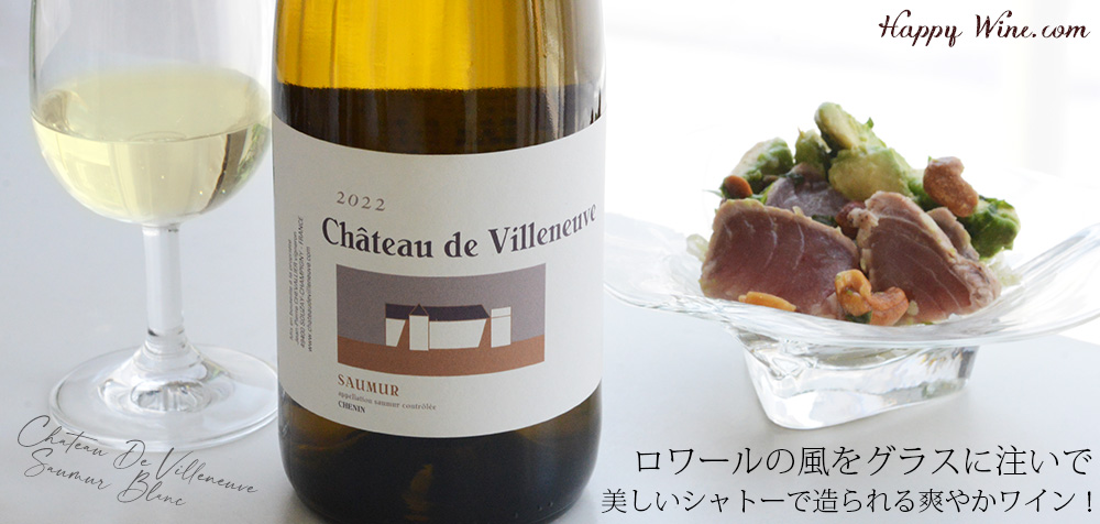  【SALE/通常3450円】◎シャトー・ド・ヴィルヌーヴ　ソーミュール・ブラン(白)　750ml