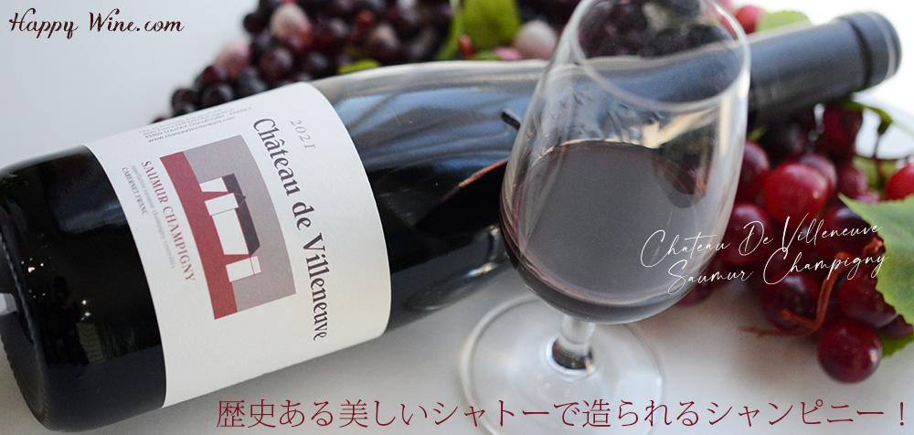 ◎シャトー・ド・ヴィルヌーヴ ソーミュール・シャンピニー(赤) 750ml