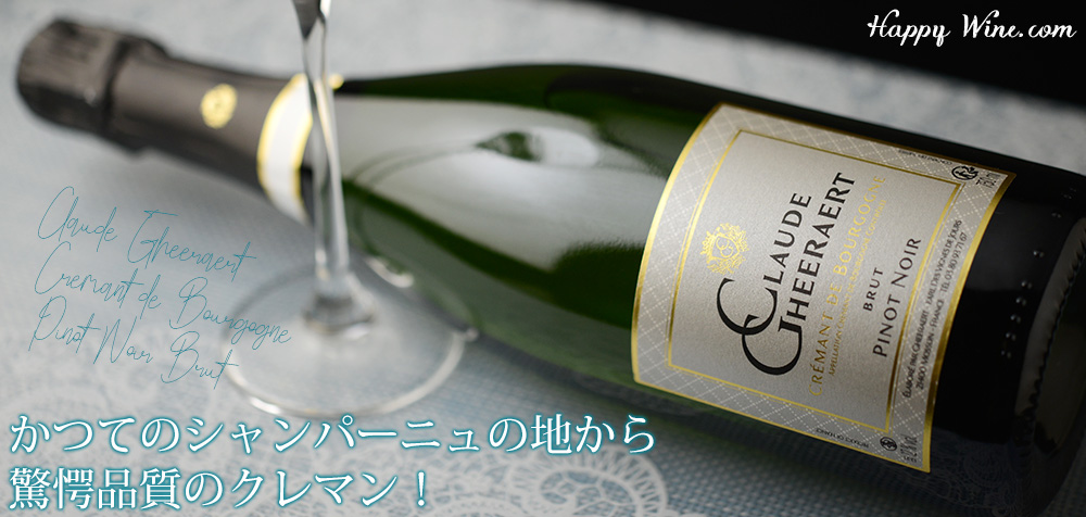  ◎ドメーヌ・クロード・ゲラエール　クレマン・ド・ブルゴーニュ　ピノ・ノワール　ブリュット(白.泡)　750ml