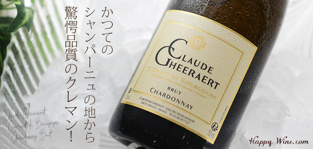 ◎ドメーヌ・クロード・ゲラエール クレマン・ド・ブルゴーニュ シャルドネ ブリュット(白.泡) 750ml