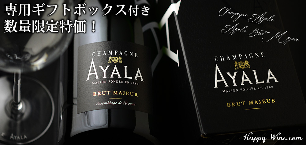 【ギフト包装無料サービス中】◎【箱入】シャンパーニュ・アヤラ ブリュット・マジュール(白.泡) 750ml