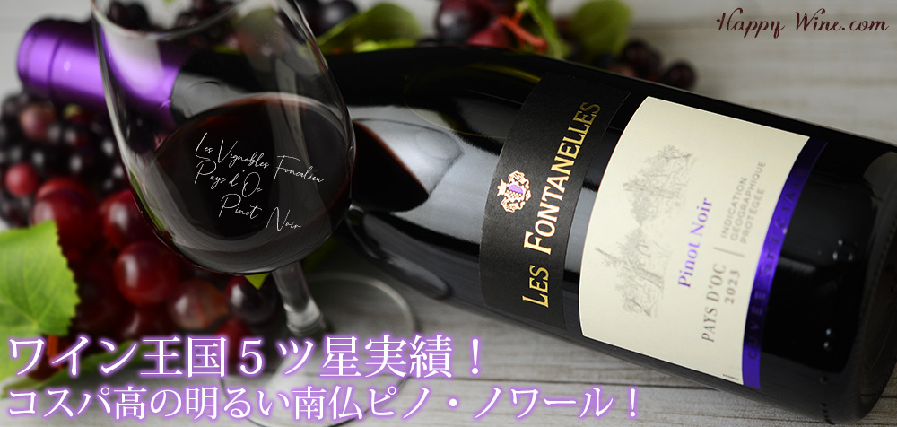 ◎◎フォンカリュ ペイ・ドック ピノ・ノワール(赤) 750ml