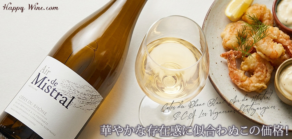  【SALE・新入荷】◎エステザルグ葡萄栽培者組合　コート・デュ・ローヌ　ブラン エール・ド・ミストラル(白)　750ml