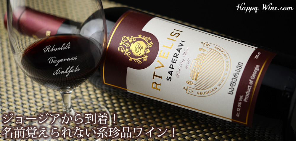  ◎ルトヴェリシ　サペラヴィ　カヘティ(赤)　750ml