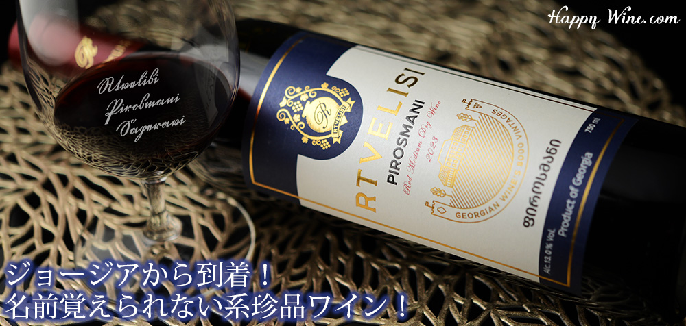  ◎◎ルトヴェリシ　ピロスマニ　サペラヴィ(赤)　750ml