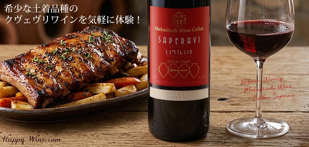 ◎ヴァジアニ・ワイナリー マカシヴィリ・ワイン・セラー サペラヴィ(赤) 750ml