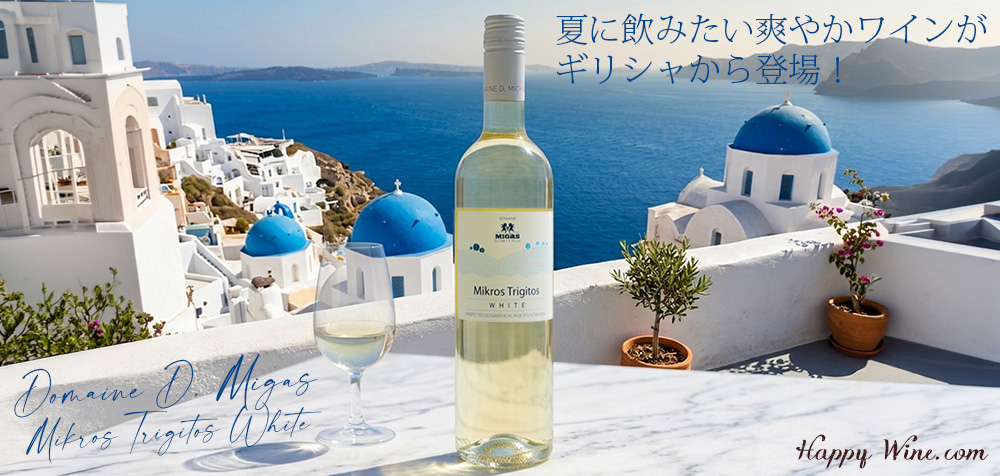 ◎ドメーヌ・D・ミガス ミクロス・トリギトス・ホワイト(白)(SC) 750ml