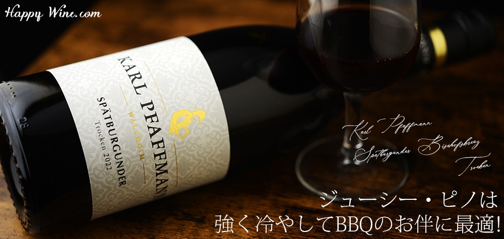  ◎カール・ファフマン　シュペートブルグンダー　ビショッフスクロイツ　トロッケン(赤)(SC)　750ml