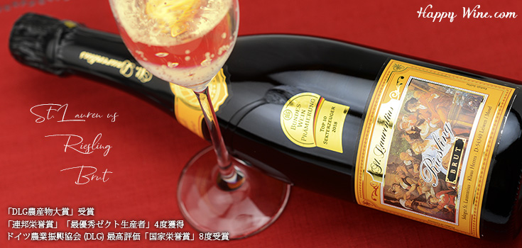 ◎ザンクト・ラウレンティウス リースリング ブリュット(白.泡) 750ml