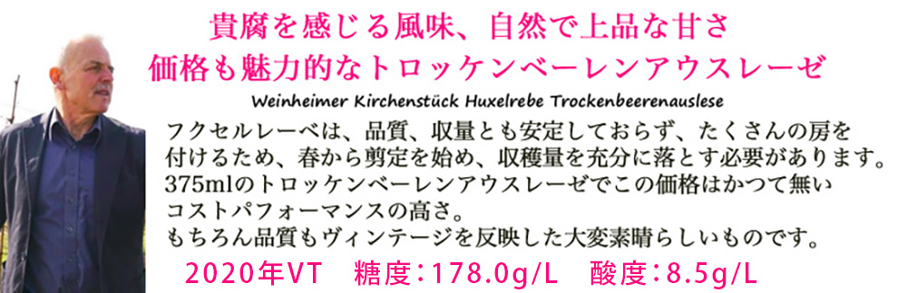 デクスハイマー　ヴァインハイマー　キルヒェンシュトック　フクセルレーベ　トロッケンベーレンアウスレーゼ(白)