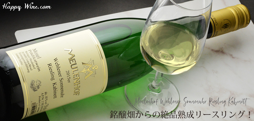 ◎モイレンホフ ヴェーレナー・ゾンネンウーア リースリング カビネット(白)2015 750ml