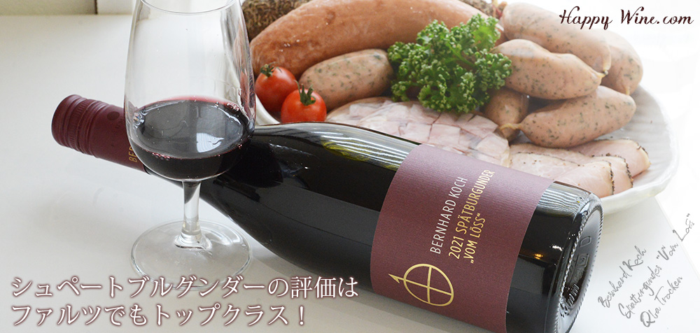  ◎ベルンハルト・コッホ　シュペートブルグンダー・クヴァリテーツヴァイン・トロッケン(赤)(SC)　750ml