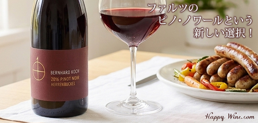  ◎ベルンハルト・コッホ　ヘレンブッケル　ピノ・ノワール　クヴァリテーツヴァイン・トロッケン(赤)　750ml