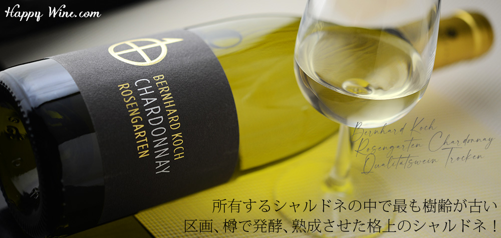 ◎ベルンハルト・コッホ ローゼンガルテン・シャルドネ・クヴァリテーツヴァイン・トロッケン(白) 750ml