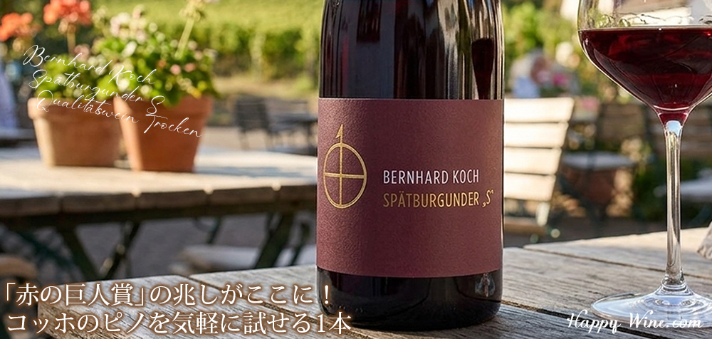 ◎ベルンハルト・コッホ シュペートブルグンダー エス クヴァリテーツヴァイン・トロッケン(赤)(SC) 750ml