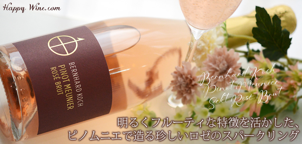  ◎ベルンハルト・コッホ　ピノ・ムニエ・ゼクト・ロゼ・ブリュット(ロゼ.泡)　750ml