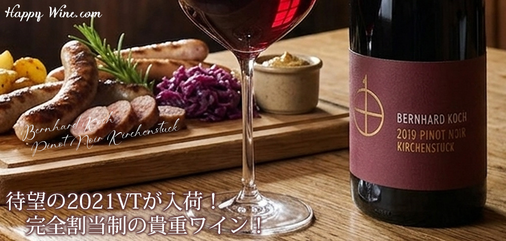  ◎ベルンハルト・コッホ　キルヒェンシュトゥック　ピノ・ノワール　クヴァリテーツヴァイン・トロッケン(赤)　750ml