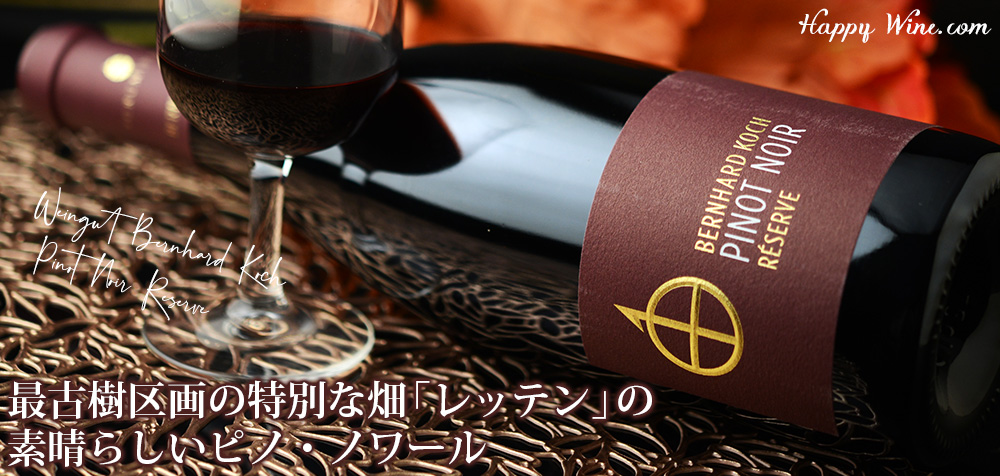  ◎ベルンハルト・コッホ　ハインフェルダー・レッテン　ピノ・ノワール・レゼルヴ　トロッケン(赤)　750ml