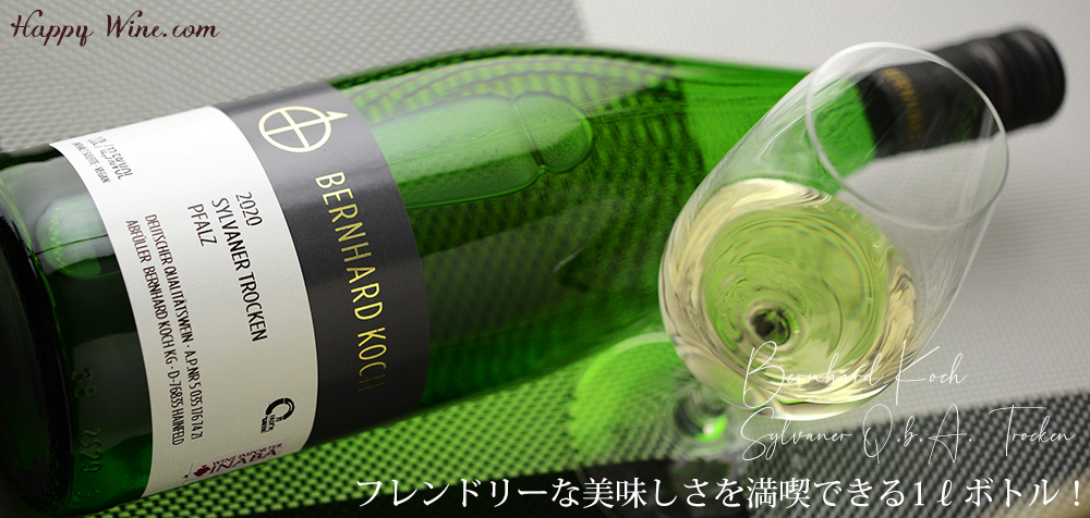  ◎ベルンハルト・コッホ　シルヴァーナー・クヴァリテーツヴァイン・トロッケン・1L(白)(SC)　1000ml