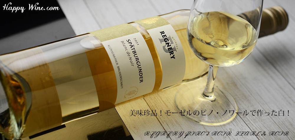 ◎レグネリィ　ピノ・ノワール　ブラン・ド・ノワール(白)(SC)　750ml
