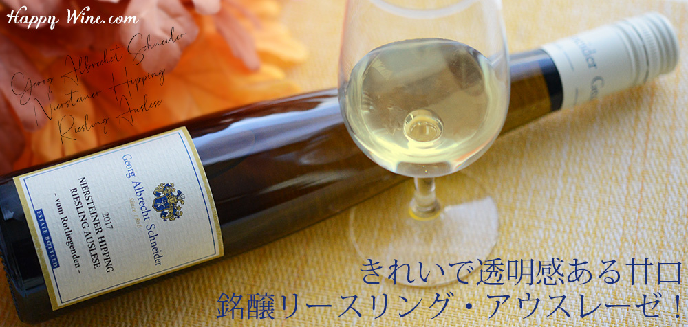 ◎シュナイダー ニアシュタイナー ヒッピング リースリング フォン ロートリーゲンデン アウスレーゼ(白)(SC) 375ml