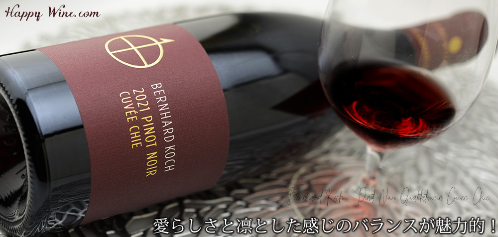 ◎ベルンハルト・コッホ ピノ・ノワール キュヴェ・チエ クヴァリテーツヴァイン(赤) 750ml