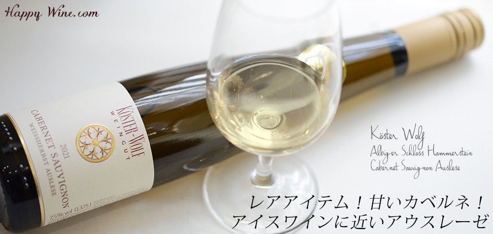 ◎ケスター・ヴォルフ アルビガー シュロス・ハンマーシュタイン カベルネ・ソーヴィニヨン アウスレーゼ(ロゼ) 375ml