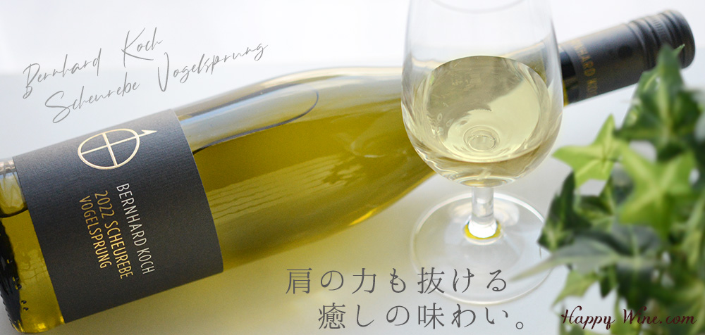  ◎ベルンハルト・コッホ　フォーゲルシュプルング　ショイレーベ(白)　750ml