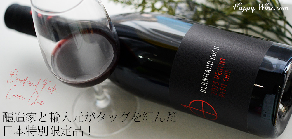  ◎ベルンハルト・コッホ　レゲント　プティ・チエ(赤)(SC)　750ml