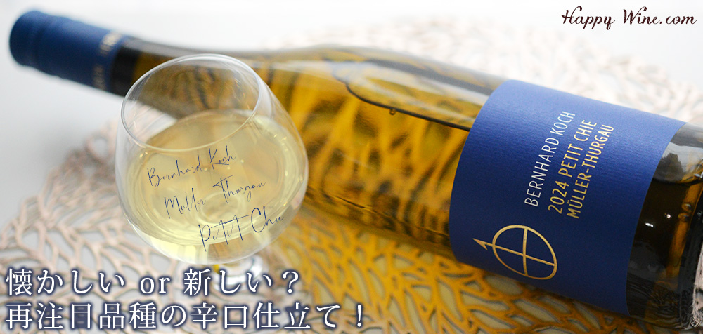 ◎ベルンハルト・コッホ ミュラー・トゥルガウ プティ・チエ トロッケン(白)(SC) 750ml