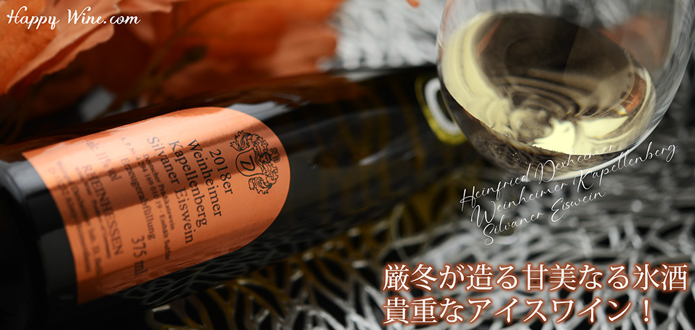 ◎デクスハイマー ヴァインハイマー カペレンベルク シルヴァーナー アイスヴァイン(白) 375ml
