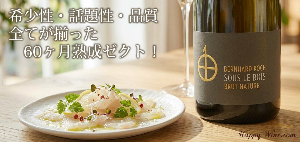  ◎ベルンハルト・コッホ　スー ル・ボワ・ゼクト　ブリュット・ナチュール(白.泡)　750ml