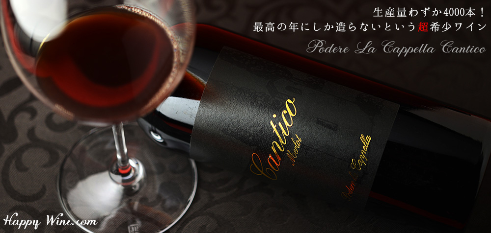  ◎ポデーレ・ラ・カッペッラ　カンティコ(赤)　750ml