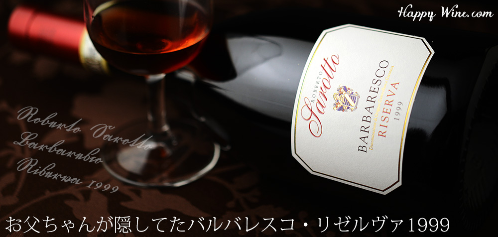【SALE】◎ロベルト・サロット バルバレスコ リゼルヴァ(赤) 1999 750ml