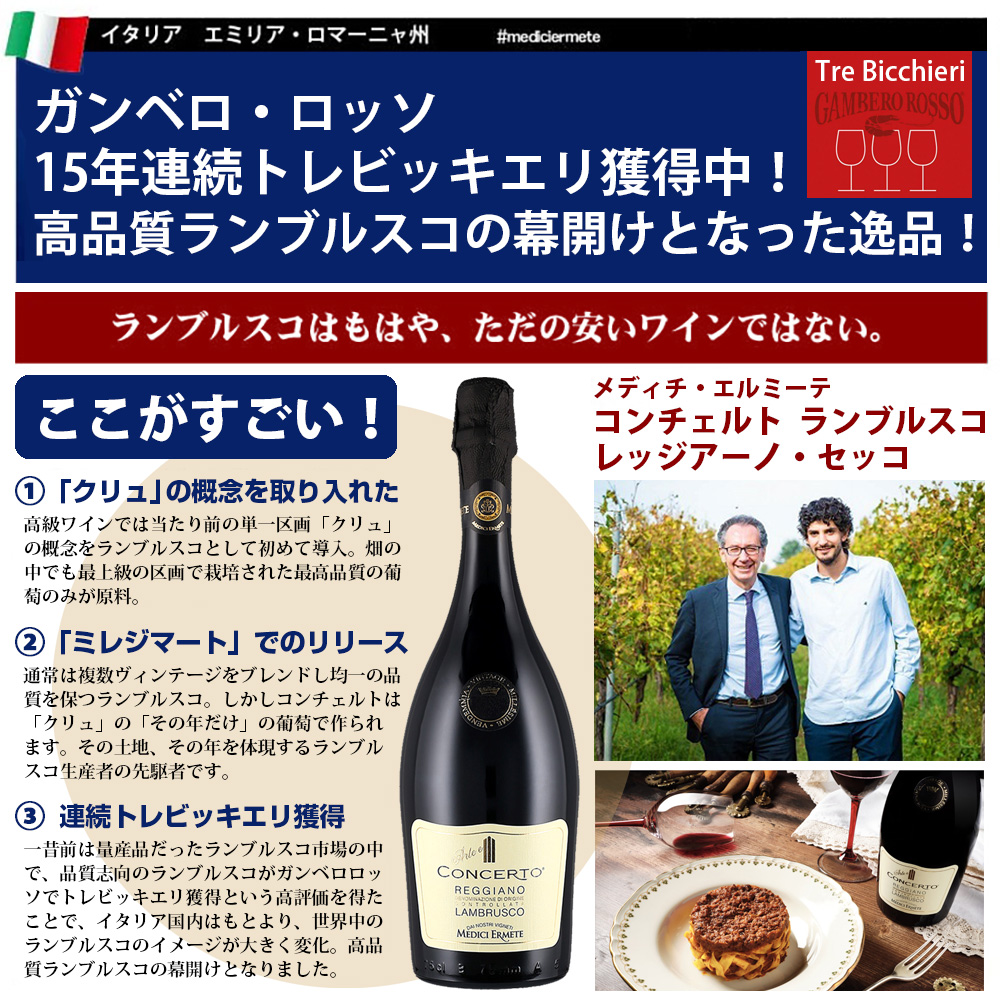 メディチ・エルミーテ　コンチェルト　ランブルスコ　レッジアーノ・セッコ(赤.泡)