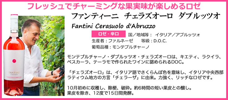 ファルネーゼ ファンティーニ チェラズオーロ(ロゼ) ワイン ファルネーゼ ファンティーニ チェラズオーロ(ロゼ)