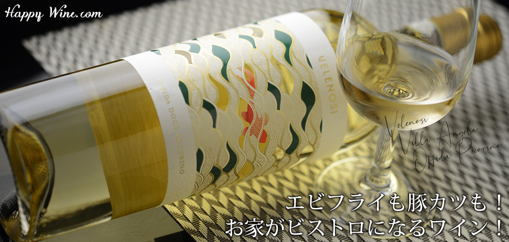  ◎ヴェレノージ　ヴィッラ・アンジェラ　オッフィーダ　ペコリーノ(白)　750ml