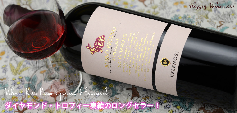 ◎ヴェレノージ ロッソ・ピチェーノ・スペリオーレ イル・ブレッチャローロ(赤) 750ml