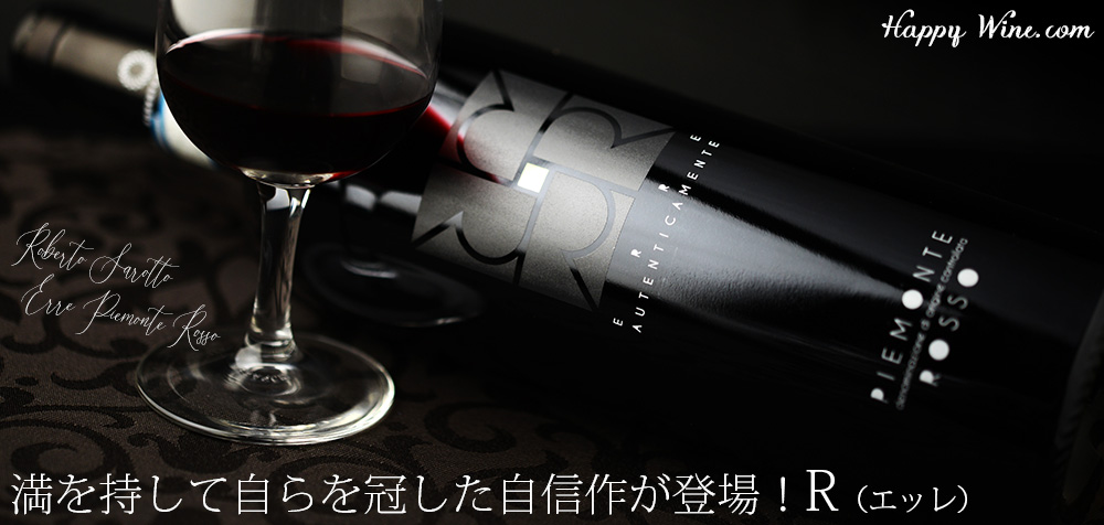 ◎ロベルト・サロット エッレ ピエモンテ・ロッソ(赤) 750ml