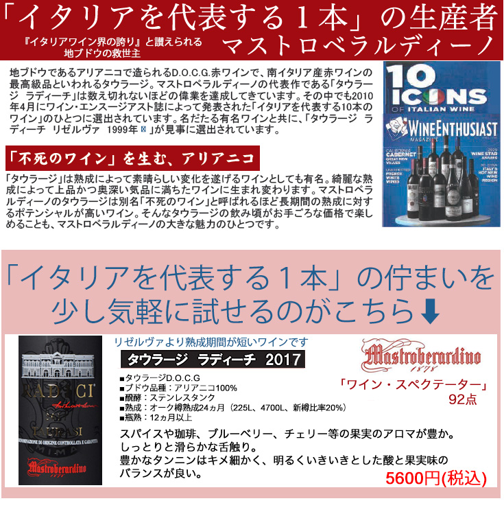 マストロベラルディーノ タウラージ ラディーチ(赤) ワイン