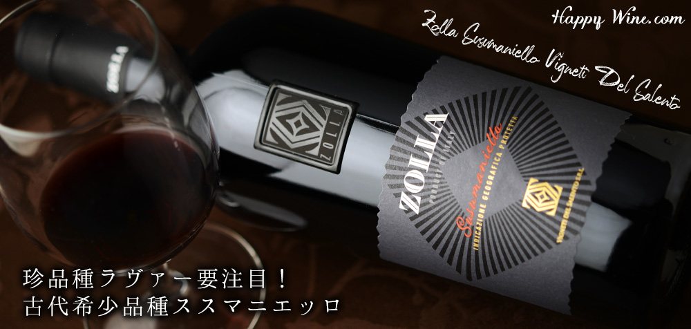◎ヴィニエティ・デル・サレント ゾッラ ススマニエッロ(赤) 750ml