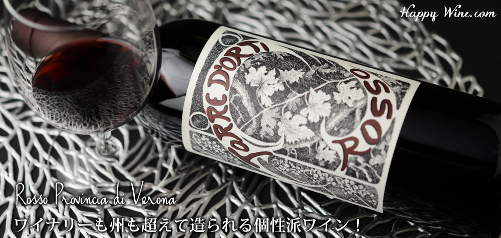 ◎トッレ・ドルティ ロッソ・プロヴィンシア・ディ・ヴェローナ(赤) 750ml